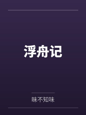 浮舟记by昧不知味笔趣阁无弹窗 浮舟记by昧不知味笔趣阁无弹窗