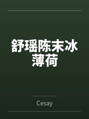 舒瑶陈末冰薄荷