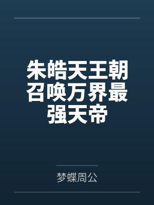 朱皓天王朝召唤万界最强天帝