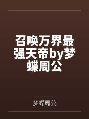 召唤万界最强天帝by梦蝶周公