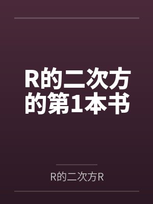 R的二次方的第1本书 R的二次方的第1本书