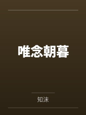 唯念朝暮by知沫 唯念朝暮by知沫