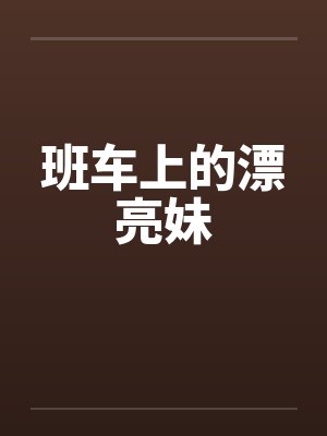 班车上的漂亮妹 班车上的漂亮妹