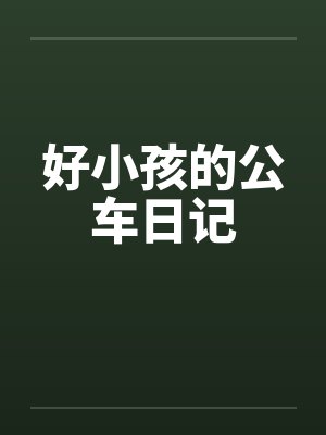 好小孩的公车日记 好小孩的公车日记