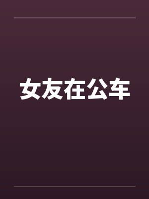 女友在公车 女友在公车