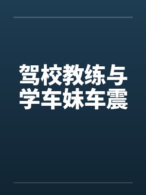 驾校教练与学车妹车震 驾校教练与学车妹车震