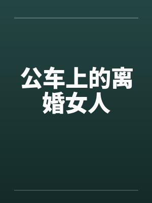公车上的离婚女人 公车上的离婚女人
