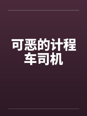 可恶的计程车司机 可恶的计程车司机