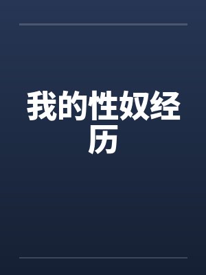 我的性奴经历 我的性奴经历