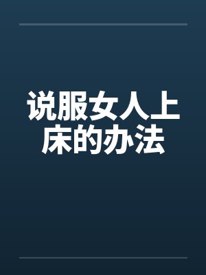 说服女人上床的办法 说服女人上床的办法