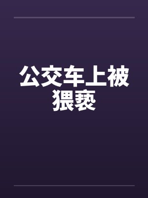 公交车上被猥亵 公交车上被猥亵