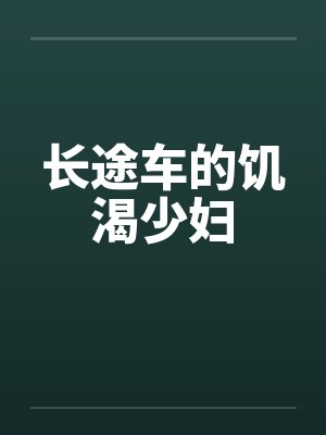 长途车的饥渴少妇 长途车的饥渴少妇