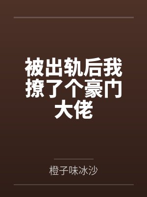 苏染傅君弈被出轨后我撩了个豪门大佬 苏染傅君弈被出轨后我撩了个豪门大佬