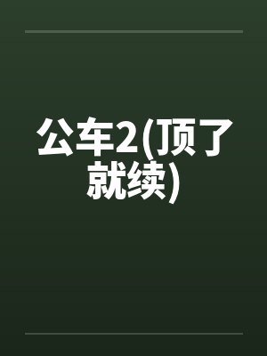 公车2(顶了就续) 公车2(顶了就续)
