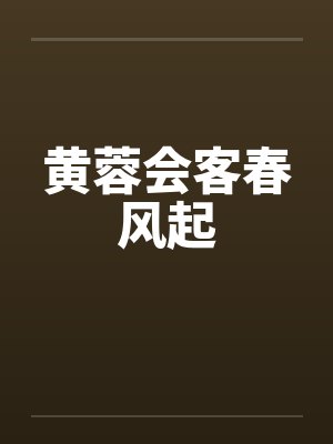 黄蓉会客春风起 黄蓉会客春风起