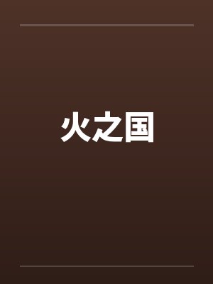 火之国 火之国