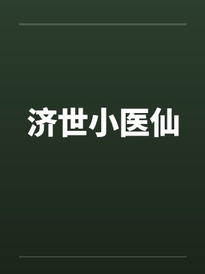 济世小医仙 济世小医仙