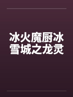 冰火魔厨冰雪城之龙灵