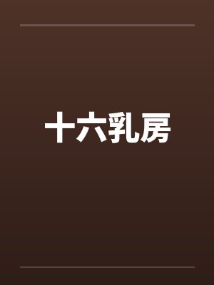 十六乳房 十六乳房