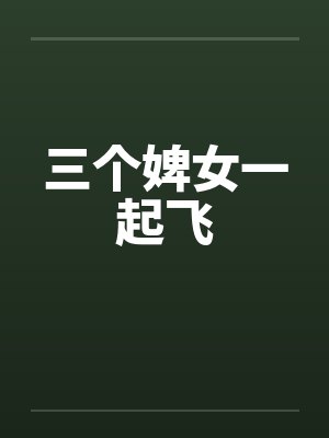 三个婢女一起飞