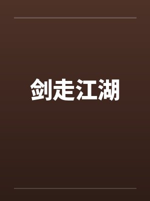 剑走江湖 剑走江湖