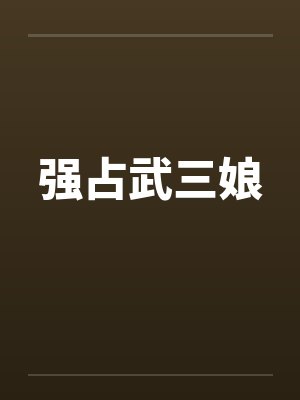 强占武三娘 强占武三娘
