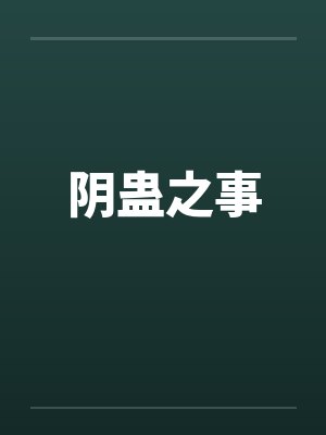 阴蛊之事 阴蛊之事