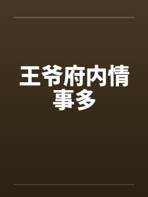 王爷府内情事多 王爷府内情事多