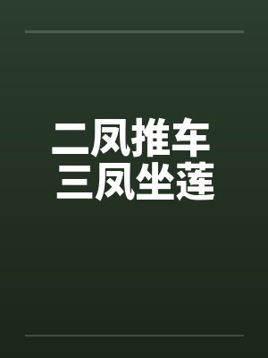 二凤推车 三凤坐莲 二凤推车 三凤坐莲