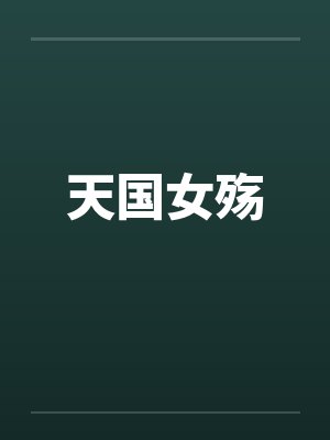 天国女殇 天国女殇