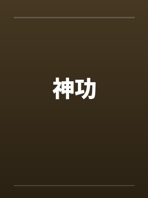 神功