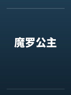 魔罗公主