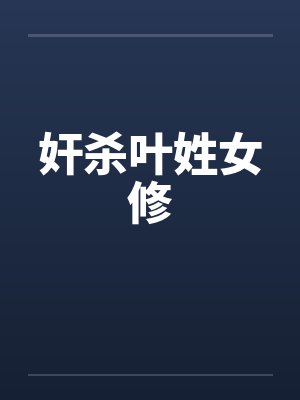 奸杀叶姓女修 奸杀叶姓女修