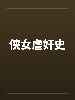 侠女虐奸史 侠女虐奸史