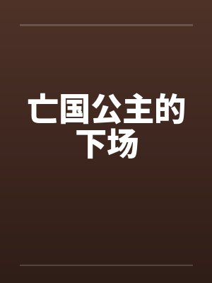 亡国公主的下场 亡国公主的下场