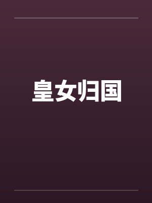 皇女归国 皇女归国