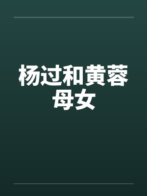 杨过和黄蓉母女 杨过和黄蓉母女