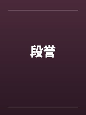 段誉 段誉