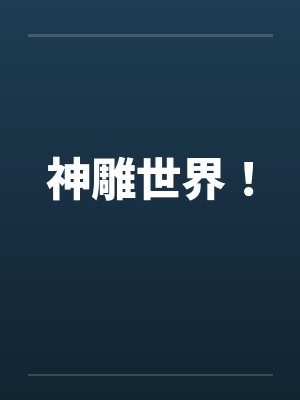 神雕世界! 神雕世界!