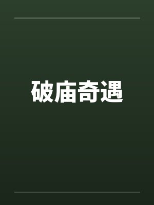 破庙奇遇 破庙奇遇