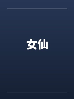 女仙 女仙