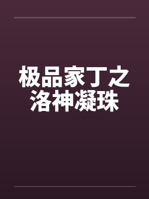 极品家丁之洛神凝珠 极品家丁之洛神凝珠
