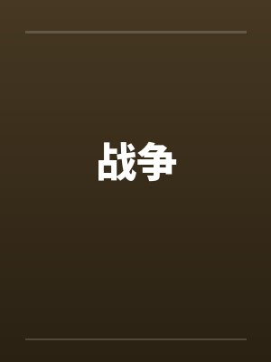 战争 战争