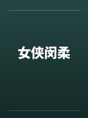 女侠闵柔 女侠闵柔