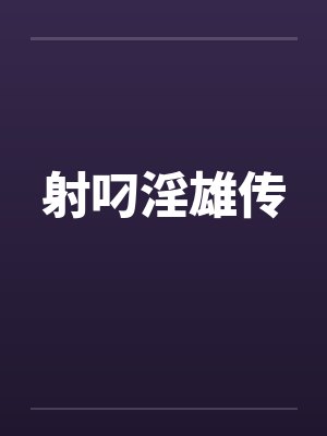 射叼淫雄传 射叼淫雄传