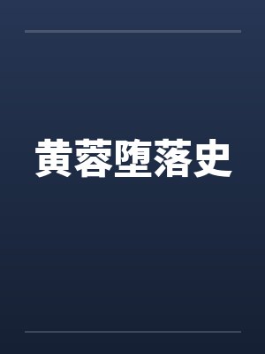 黄蓉堕落史