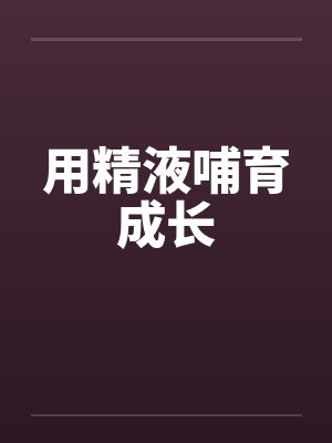 用精液哺育成长 用精液哺育成长