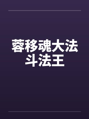 蓉移魂大法斗法王 蓉移魂大法斗法王