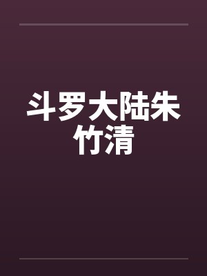 斗罗大陆朱竹清 斗罗大陆朱竹清
