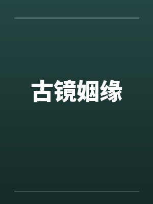 古镜姻缘 古镜姻缘